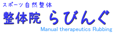 枚方市 整体院｜整体院 らびんぐ